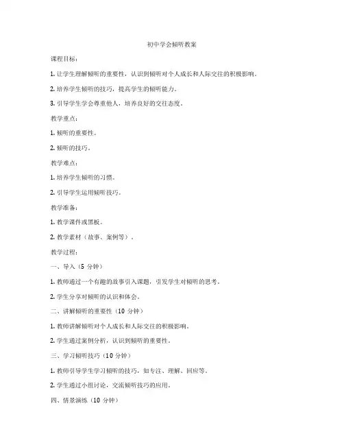 初中学会倾听教案