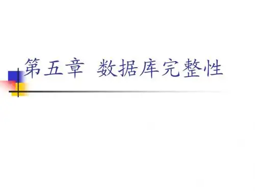 数据库课件5db数据库完整性