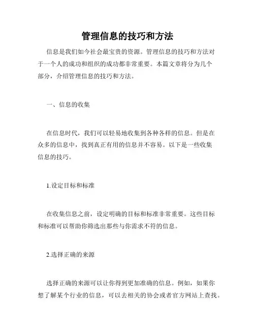 管理信息的技巧和方法