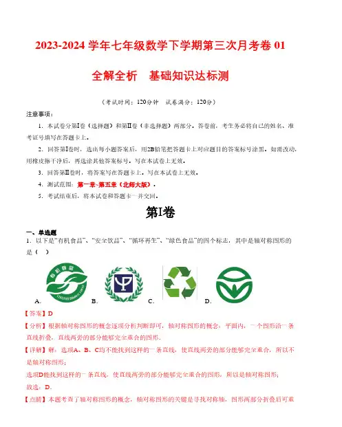 2024年七年级数学第三次月考卷01+全解全析(北师大版)A4版