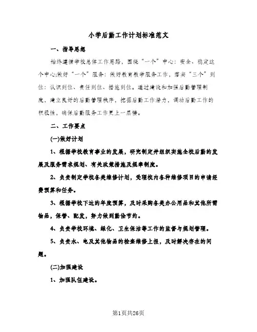 小学后勤工作计划标准范文（五篇）