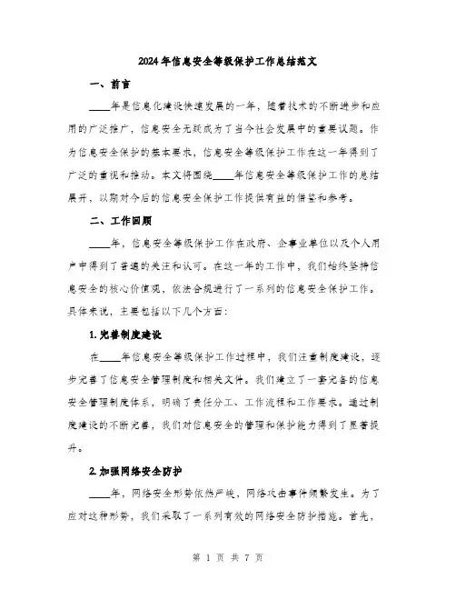 2024年信息安全等级保护工作总结范文(3篇)