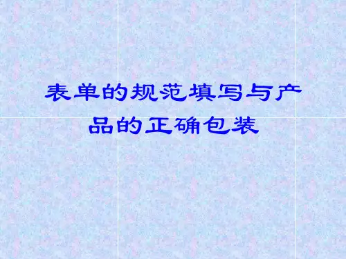 表单的规范填写与产品的正确包装