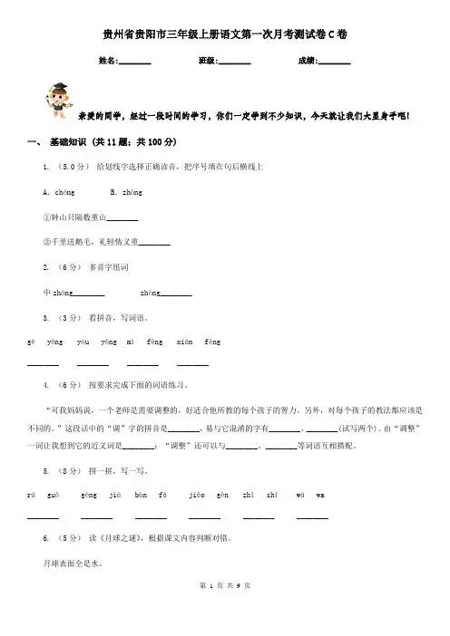 贵州省贵阳市三年级上册语文第一次月考测试卷C卷