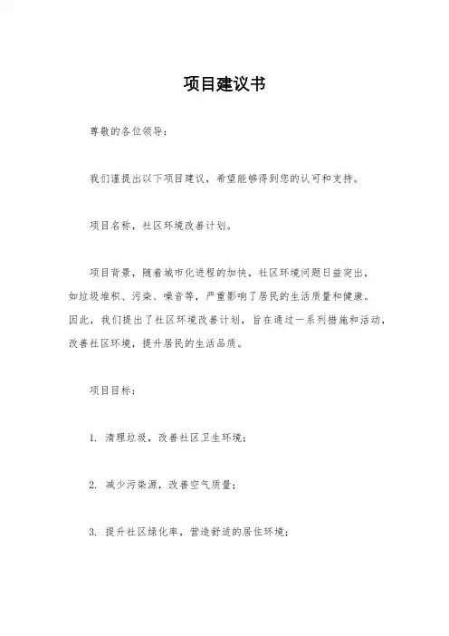 项目建议书