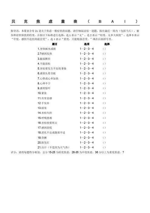 贝克焦虑量表(BAI)