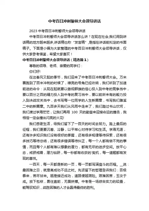 中考百日冲刺誓师大会领导讲话
