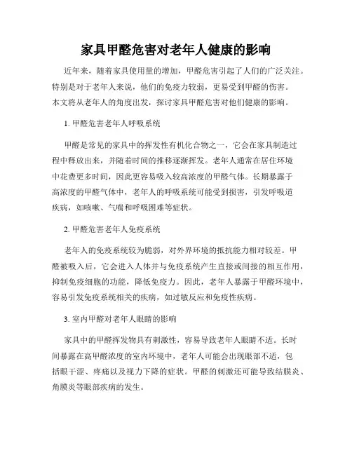 家具甲醛危害对老年人健康的影响