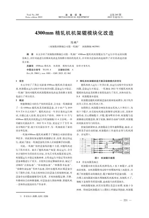 ４３００ｍｍ精轧机机架辊模块化改造