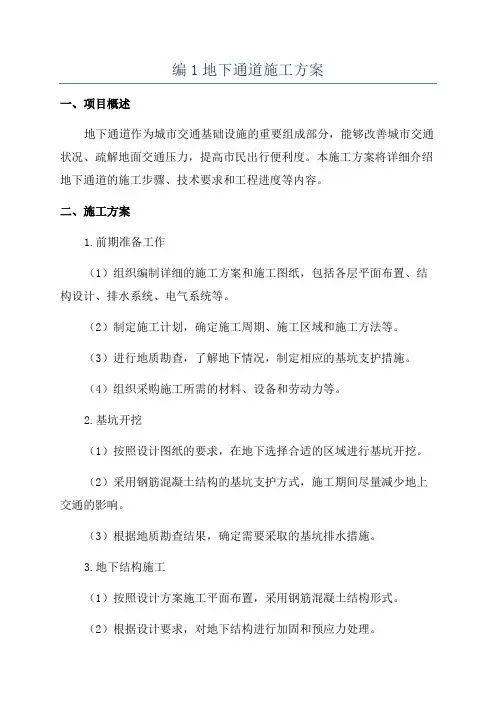 编1地下通道施工方案