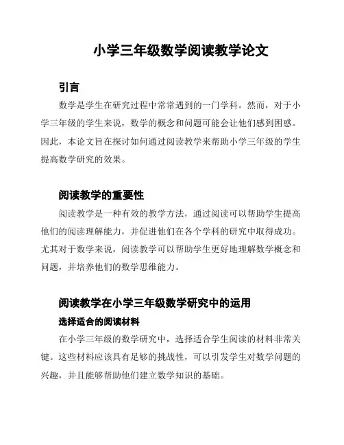 小学三年级数学阅读教学论文