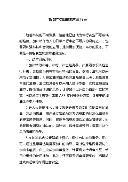 智慧型加油站建设方案