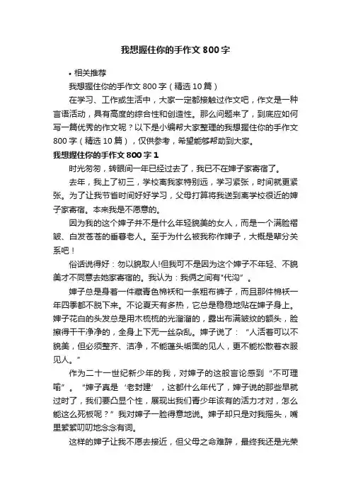 我想握住你的手作文800字