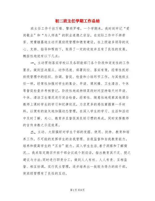 初二班主任学期工作总结(3篇)