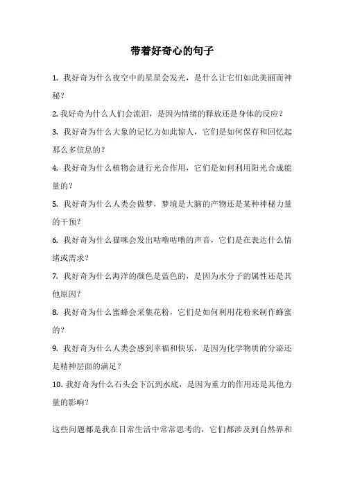 带着好奇心的句子