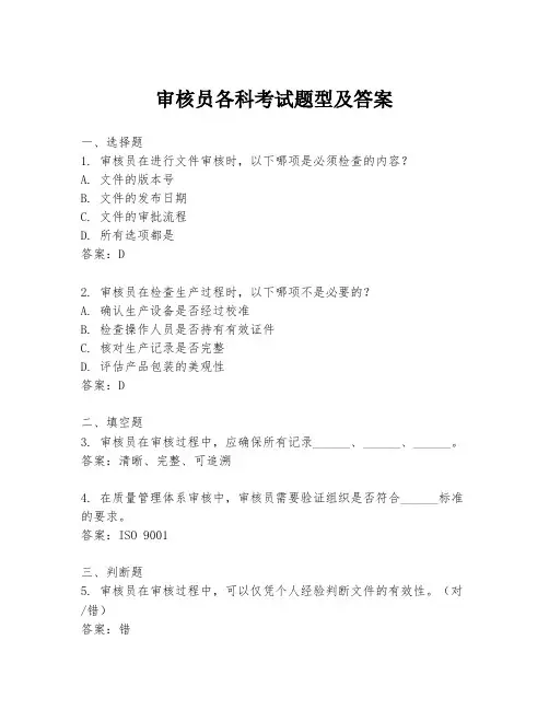 审核员各科考试题型及答案