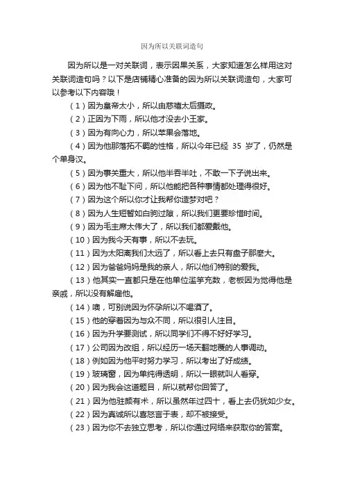 因为所以关联词造句