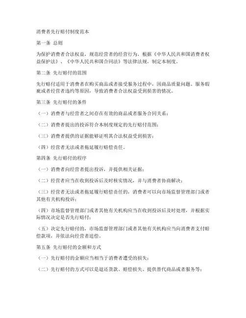 消费者先行赔付制度范本