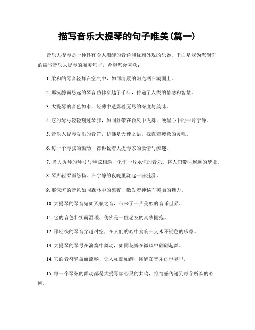 描写音乐大提琴的句子唯美(精选合集2篇)