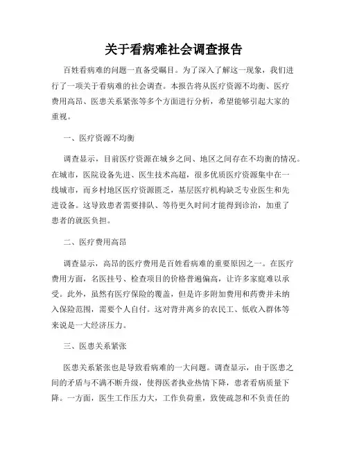 关于看病难社会调查报告