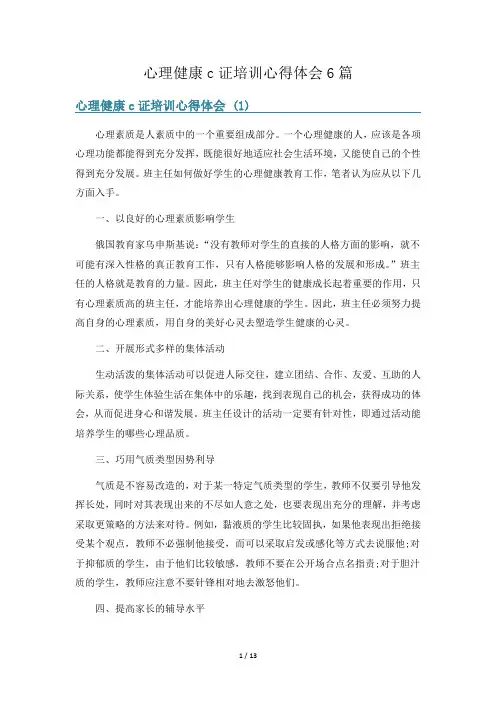 心理健康c证培训心得体会6篇