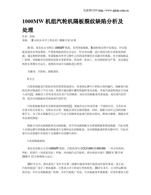 1000MW机组汽轮机隔板裂纹缺陷分析及处理