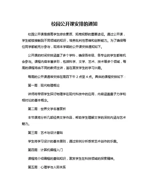 校园公开课安排的通知