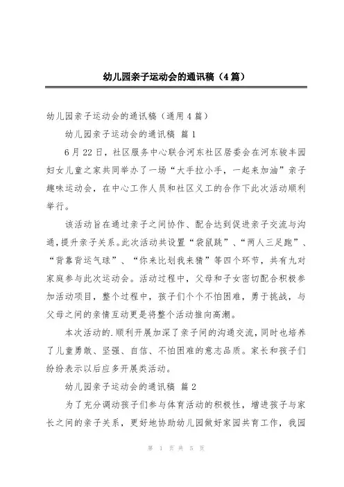幼儿园亲子运动会的通讯稿(4篇)