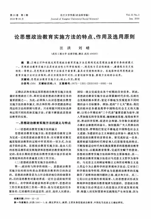 论思想政治教育实施方法的特点、作用及选用原则