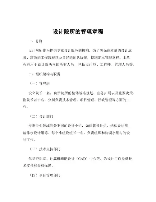 设计院所的管理章程