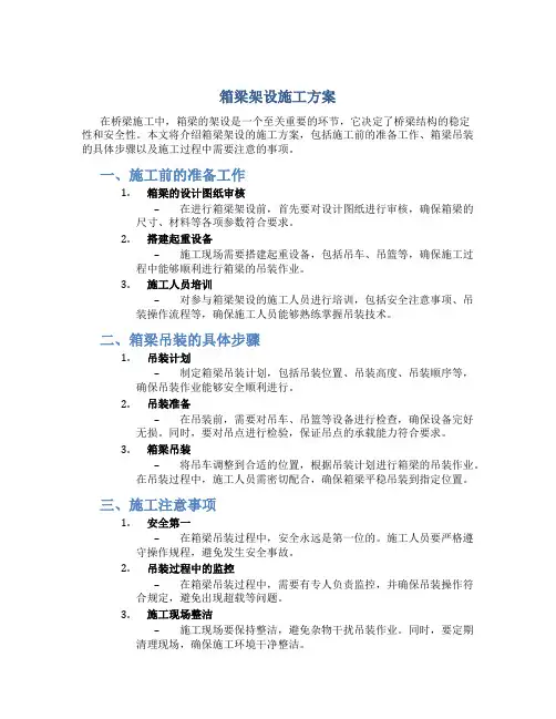 箱梁架设施工方案