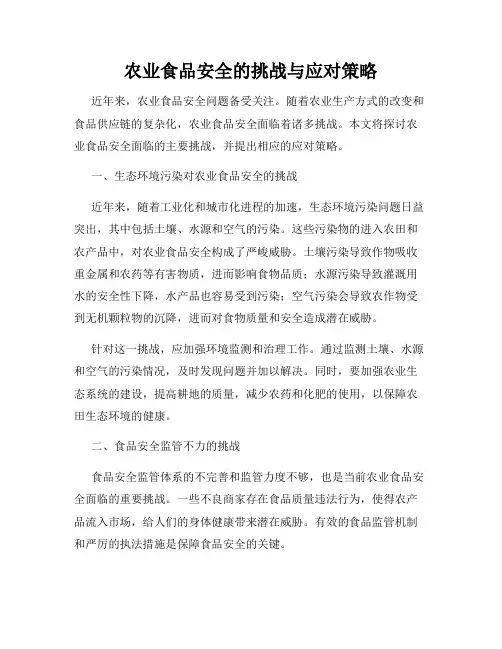 农业食品安全的挑战与应对策略