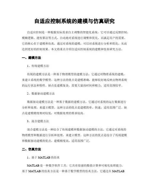 自适应控制系统的建模与仿真研究