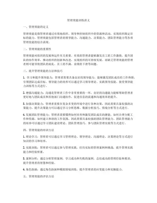管理效能训练讲义