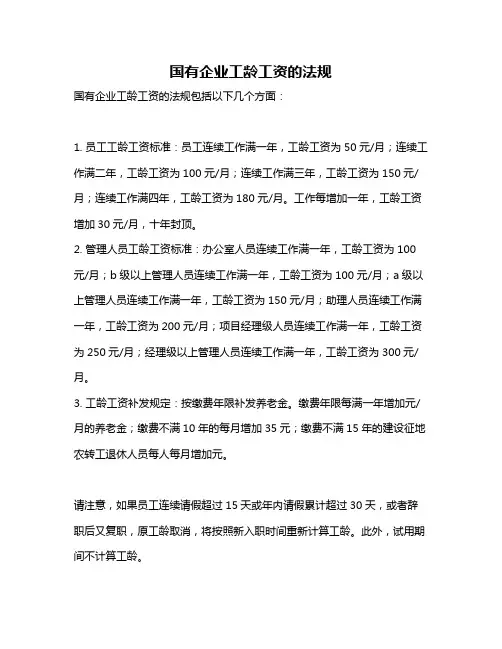 国有企业工龄工资的法规