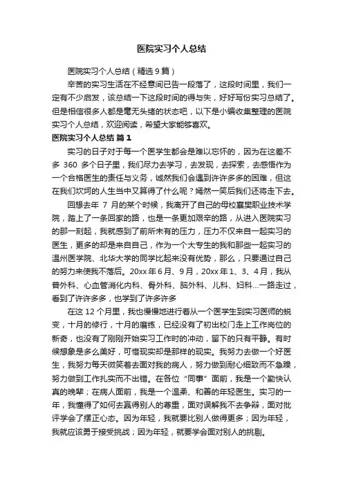 医院实习个人总结（精选9篇）