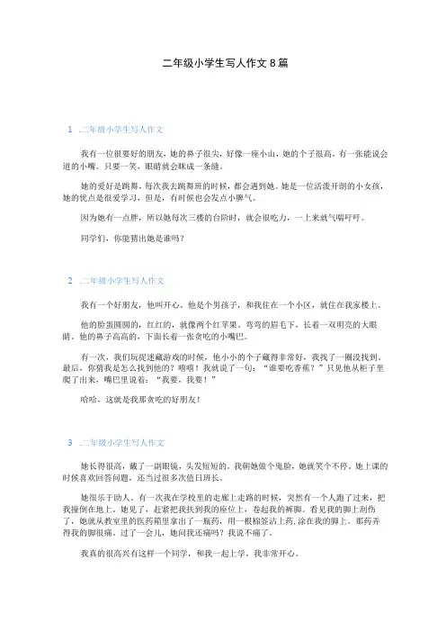二年级小学生写人作文8篇