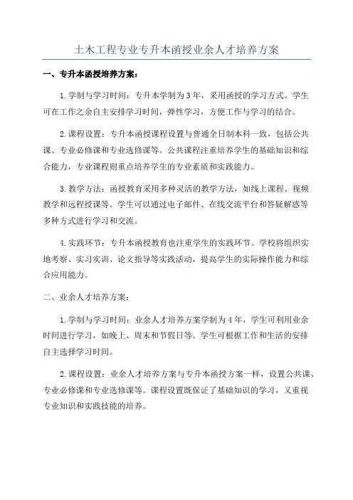 土木工程专业专升本函授业余人才培养方案