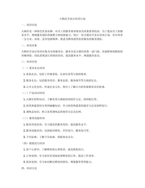 火锅店开业后培训计划