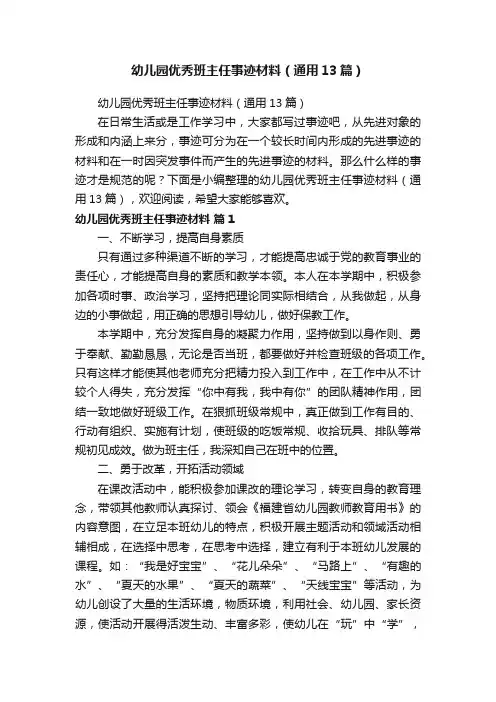 幼儿园优秀班主任事迹材料（通用13篇）