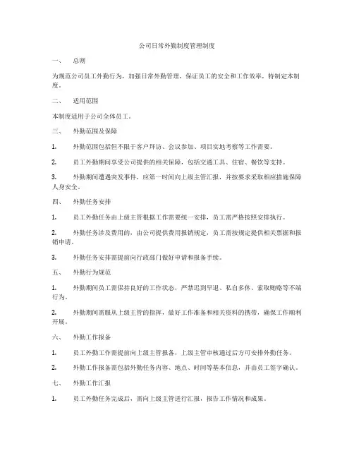 公司日常外勤制度管理制度