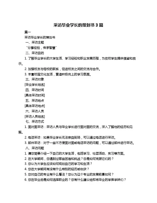 采访毕业学长的策划书3篇