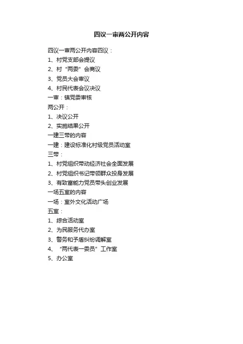 四议一审两公开内容