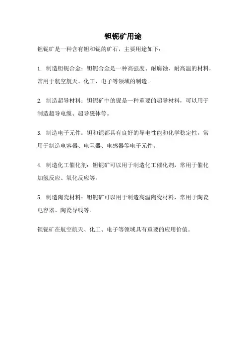钽铌矿用途