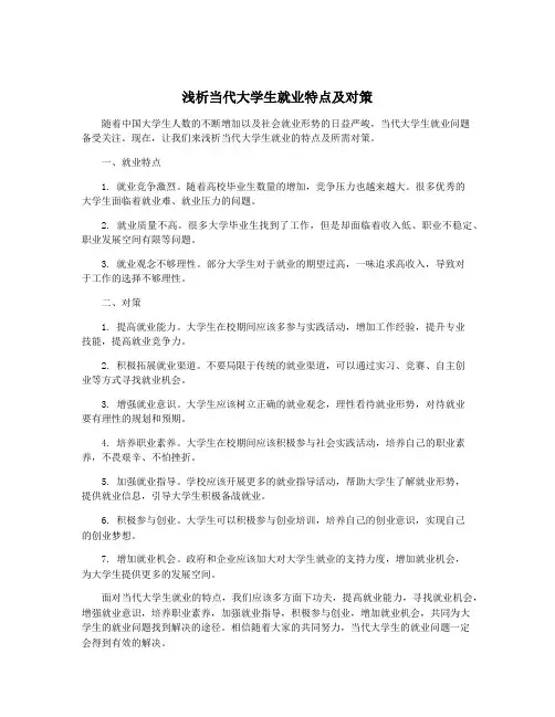 浅析当代大学生就业特点及对策