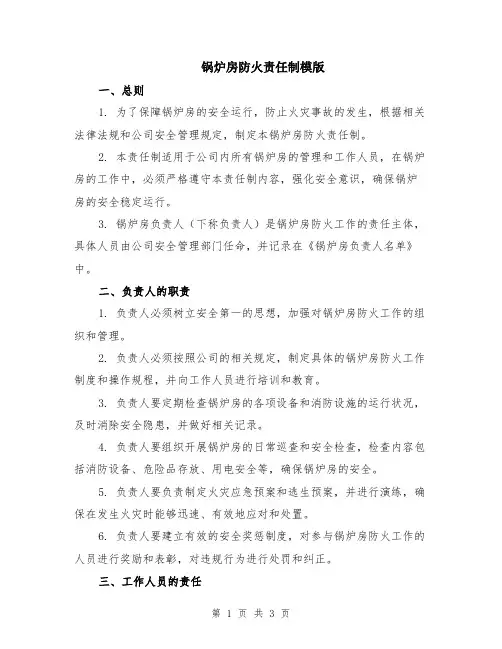 锅炉房防火责任制模版