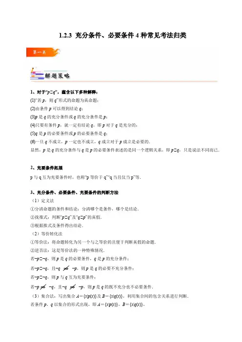 充分条件必要条件4种常见考法归类(原卷版)