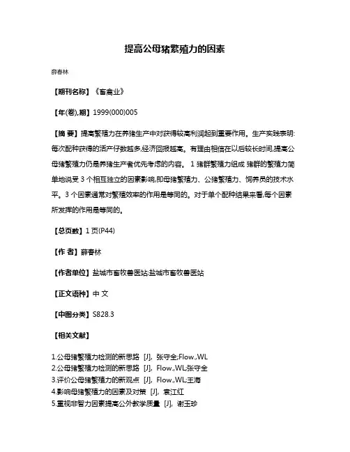 提高公母猪繁殖力的因素