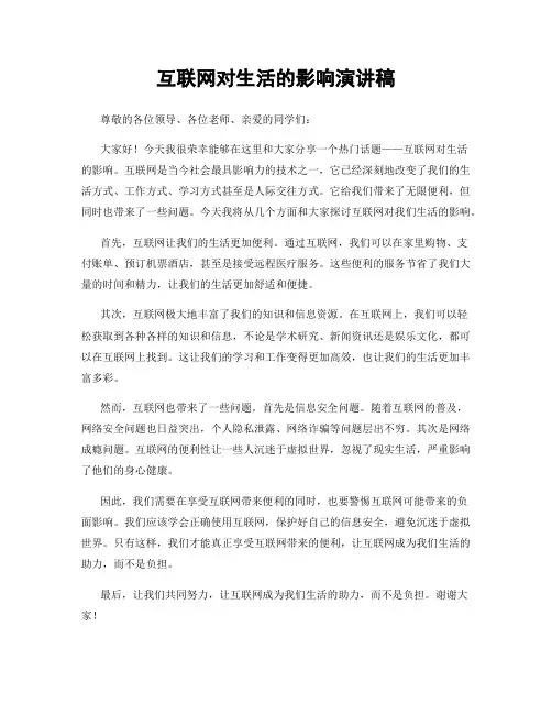 互联网对生活的影响演讲稿