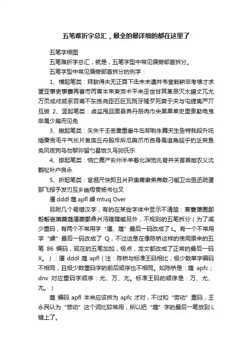 五笔难折字总汇，最全的最详细的都在这里了